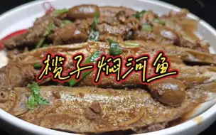 乡村风味，榄子焖河边鱼，咸香入味，鲜嫩无腥味