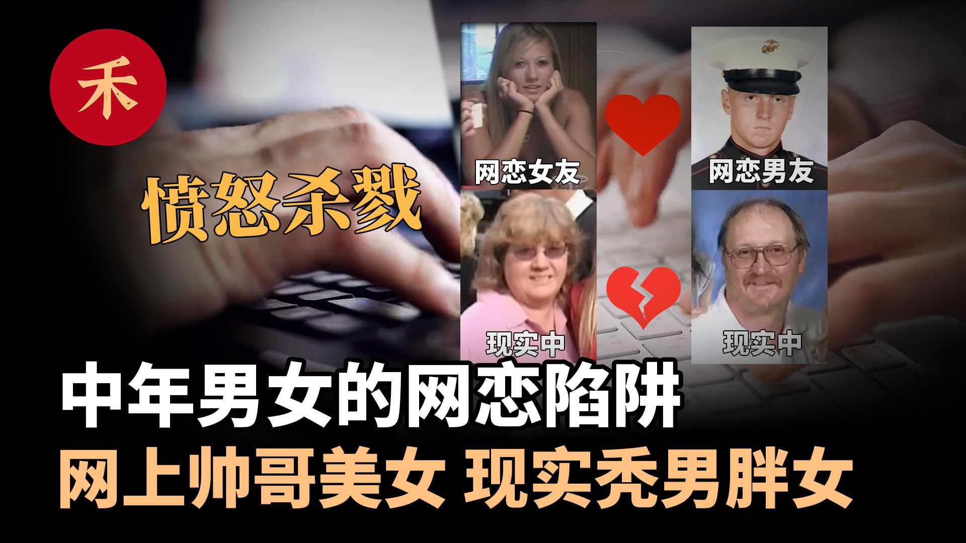 危险的网恋!中年已婚男女网络寻爱,是真爱还是陷阱?哔哩哔哩bilibili