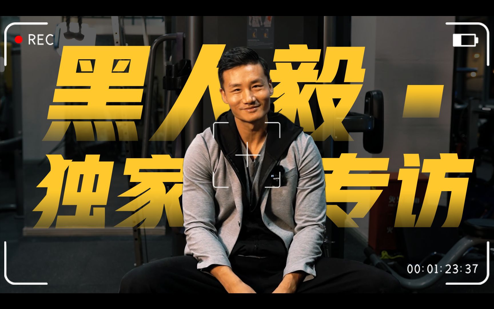 黑人毅一个健身主播的自述有你们所关心的哦