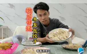 Download Video: 冬至为什么要吃饺子和汤圆呢？大概的寓意就是团团圆圆吧！