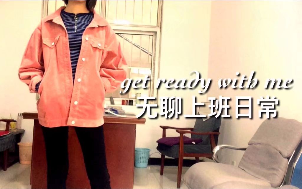 大贝子|跟我过一天|get ready with me|vlog哔哩哔哩bilibili