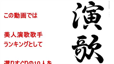 女性演歌歌手人気ランキングtop30 18年冬最新版 哔哩哔哩