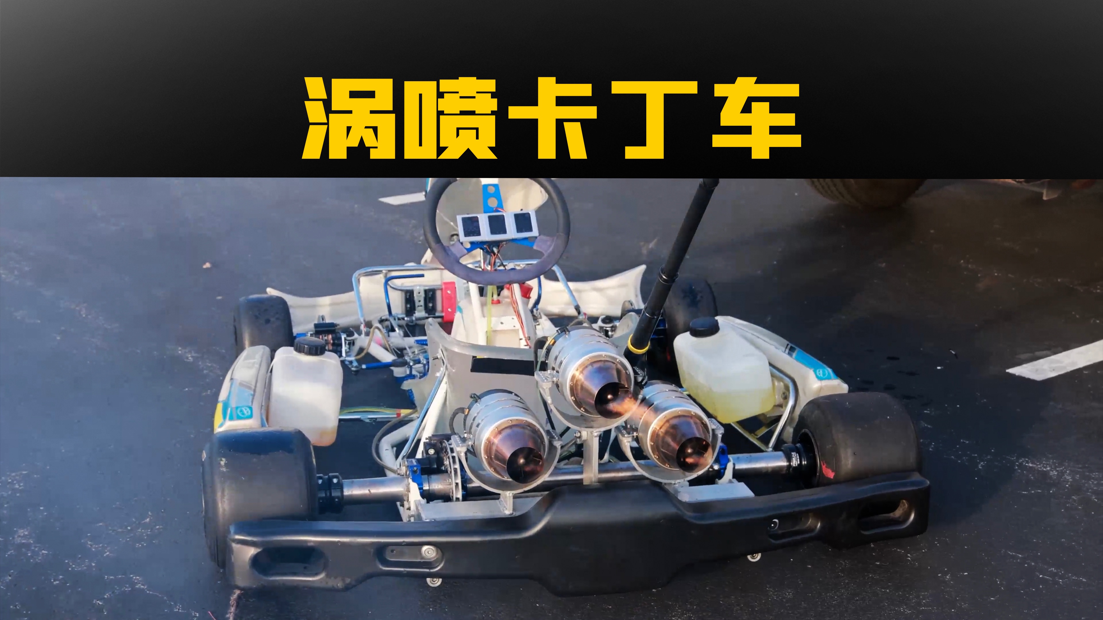 给卡丁车装3颗涡喷发动机能起飞吗?