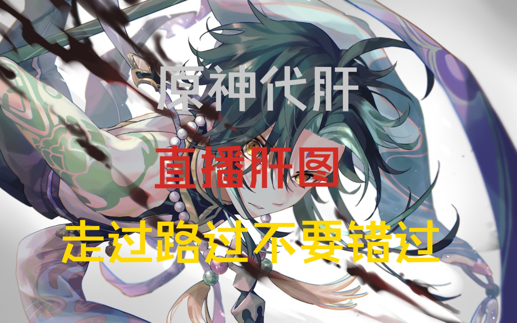 原神诚信代肝代练,接官服,高效率,直播肝图,价格联系我