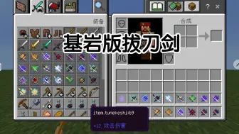 Download Video: 我的世界基岩版拔刀剑mod(下载链接在简介)