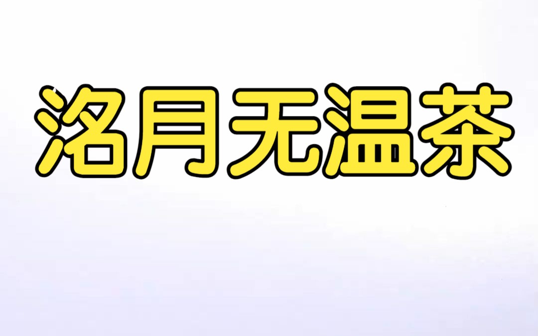 小说推荐知乎《洺月无温茶》文荒推荐宝藏小说哔哩哔哩bilibili