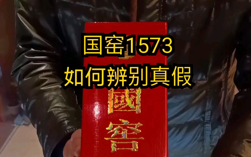 国窑1573如何辨别真假哔哩哔哩bilibili