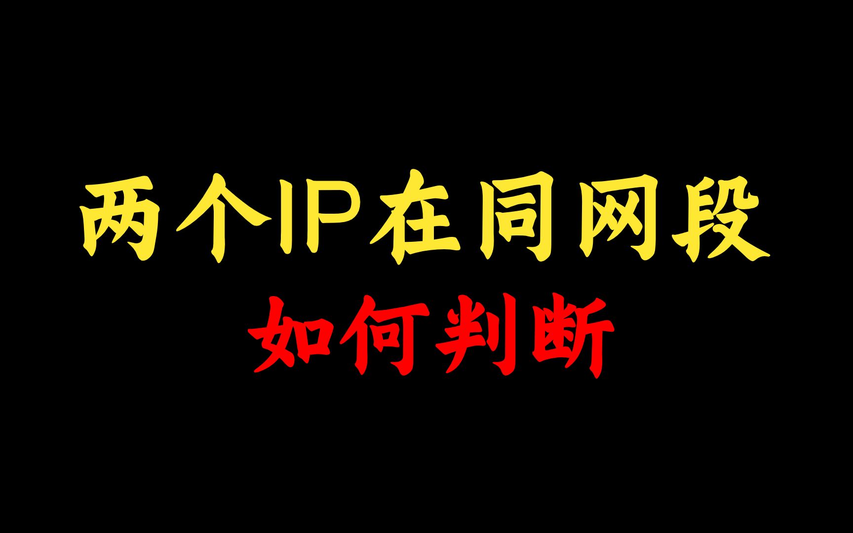 如何判断两个IP地址是否在同一个网段?什么是子网掩码?网络工程师手把手教学,赶快收藏!哔哩哔哩bilibili