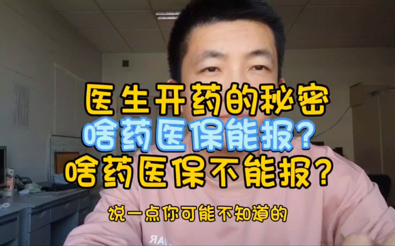 医生开药的秘密,啥药医保给报销?啥药不给报销?哔哩哔哩bilibili