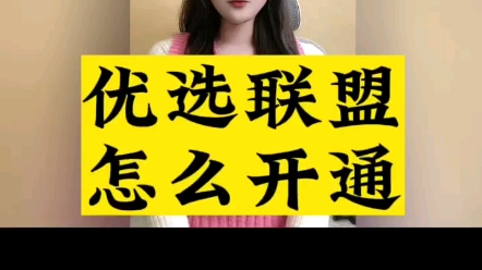 优选联盟怎么开通哔哩哔哩bilibili