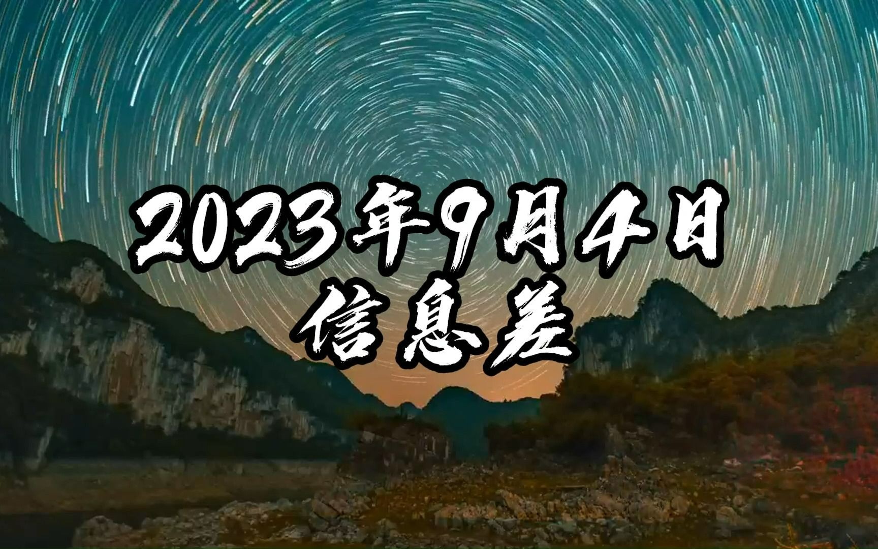 2023年9月4日信息差哔哩哔哩bilibili