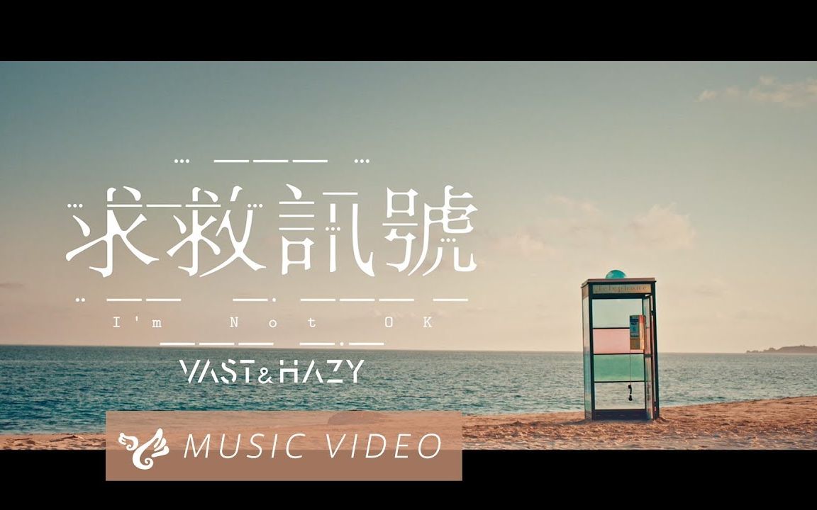 [图]【Vast & Hazy】 求救訊號 I'm Not OK（官方MV）