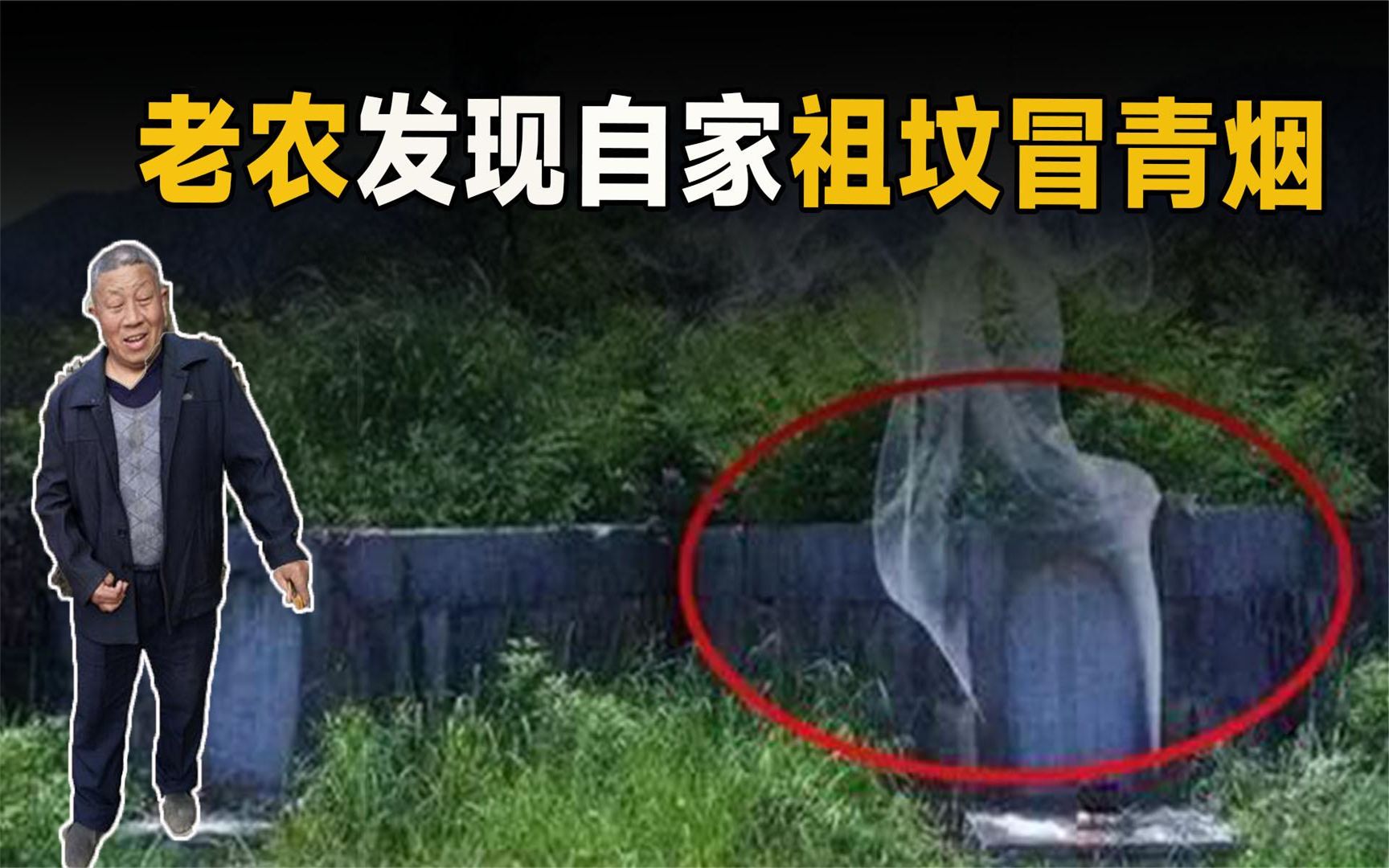 老农发现自家祖坟冒青烟,难道有大喜之事?专家:立即封锁现场