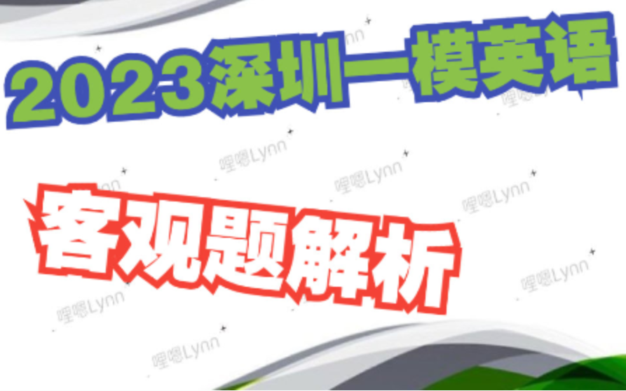 2023深圳一模英语客观题解析 | 新鲜出炉哔哩哔哩bilibili