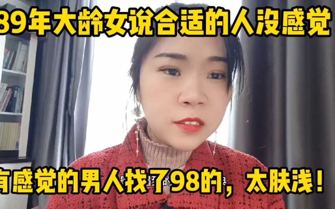 [图]89年大龄女数说合适的人都没感觉，有感觉的男人找了98的，太肤浅