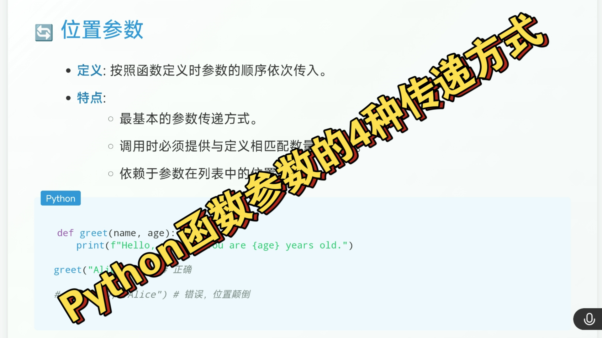 Python函数参数的4种传递方式:位置参数、关键字参数、默认参数、可变参数(*args, kwargs)