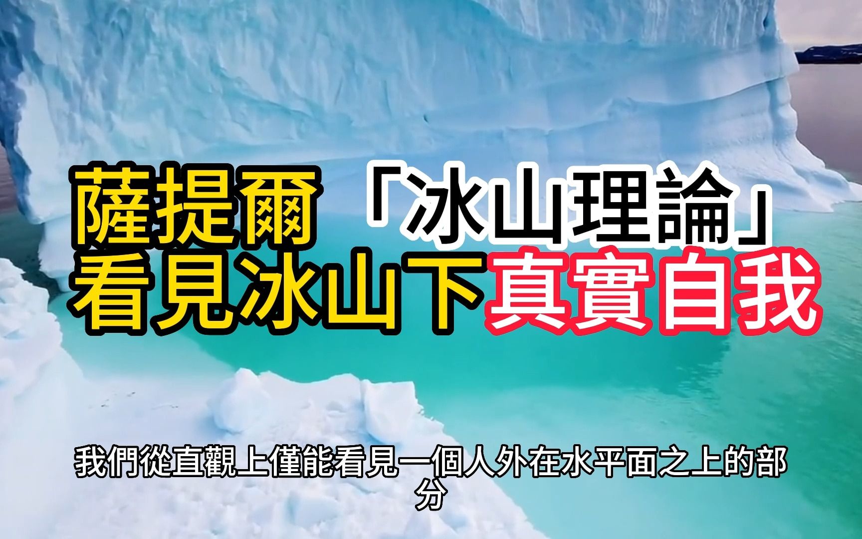 [图]萨提尔冰山理论，看见冰山下的真实感受！