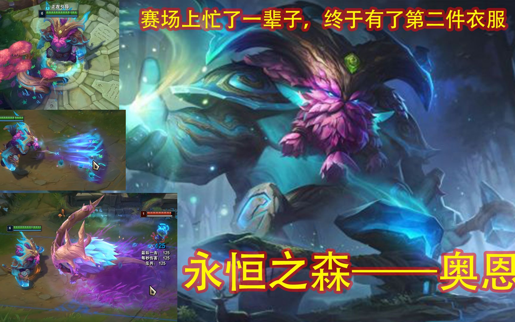 lol:新皮肤永恒之森—奥恩 在赛场上忙了一辈子,终于有了第二件皮肤