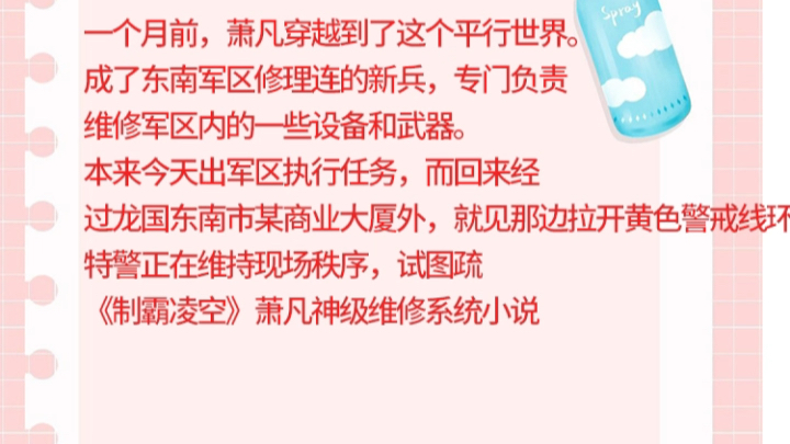 《制霸凌空》萧凡神级维修系统小说 一个月前,萧凡穿越到了这个平行世界.成了东南军区修理连的新兵,专执《制霸凌空》萧凡神级维修系统小说哔哩哔...