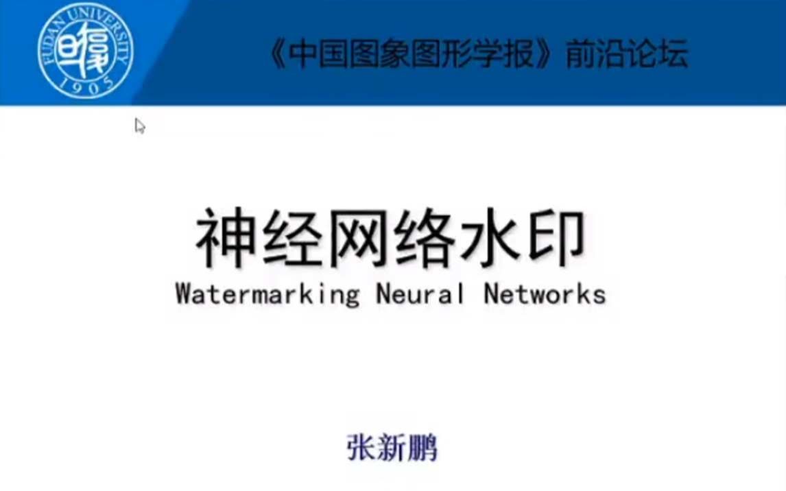 【图图Seminar30】张新鹏:神经网络水印哔哩哔哩bilibili