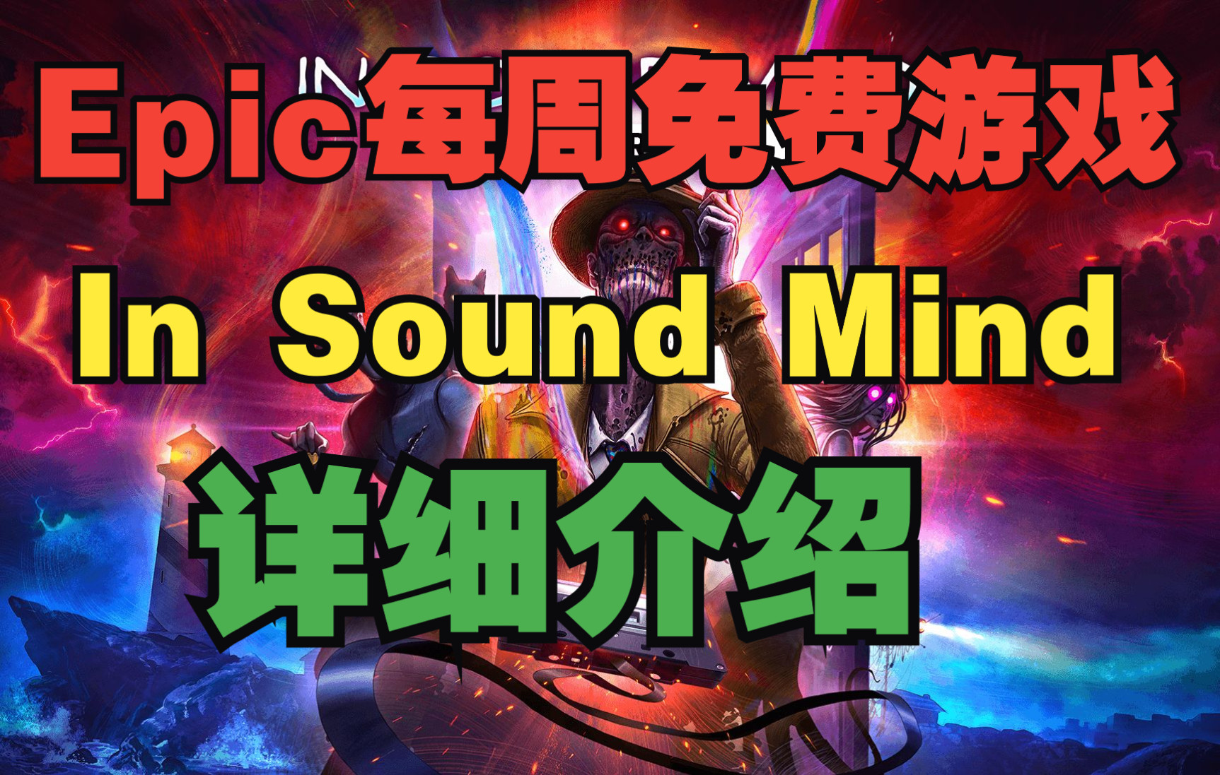 [图]Epic喜加一：《In Sound Mind》详细介绍