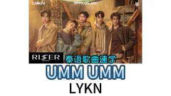 Télécharger la video: 【LYKN】UMM UMM|泰语歌曲速学|泰语+音译+逐词+翻译