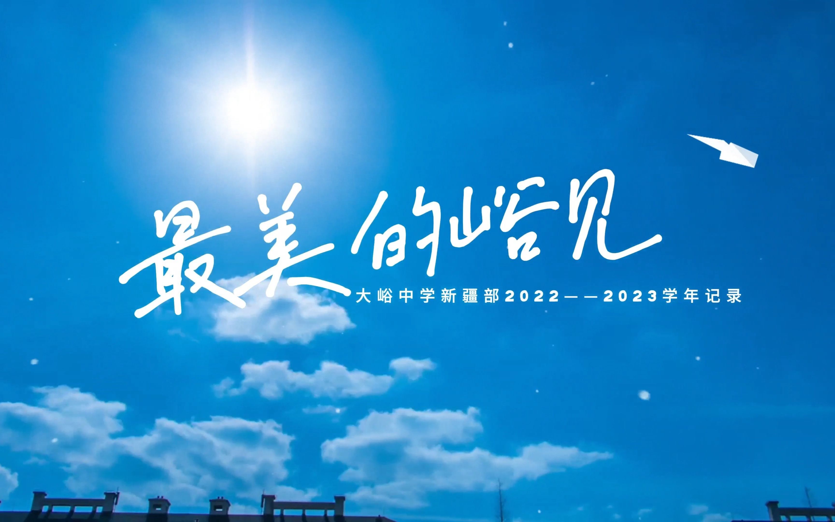 最美的峪见——北京市大峪中学新疆部2023学年纪录片哔哩哔哩bilibili