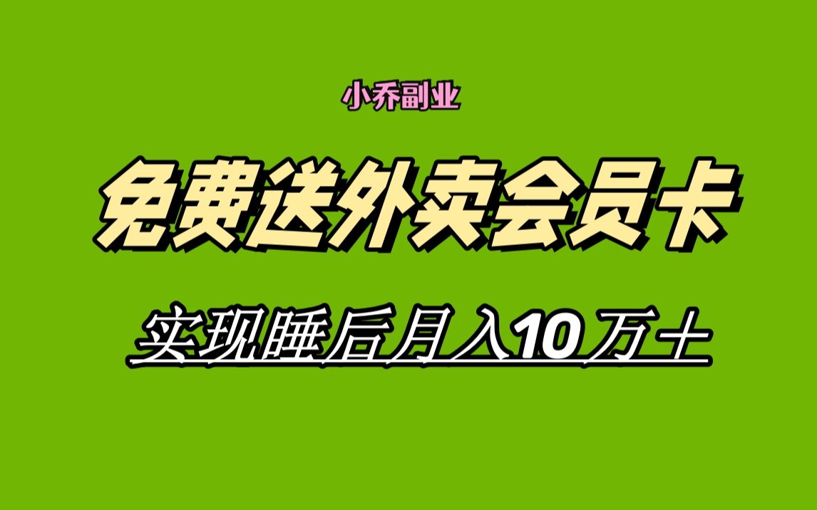 靠送外賣會員卡實現睡後月入10萬 冷門暴利賽道,保姆式教學