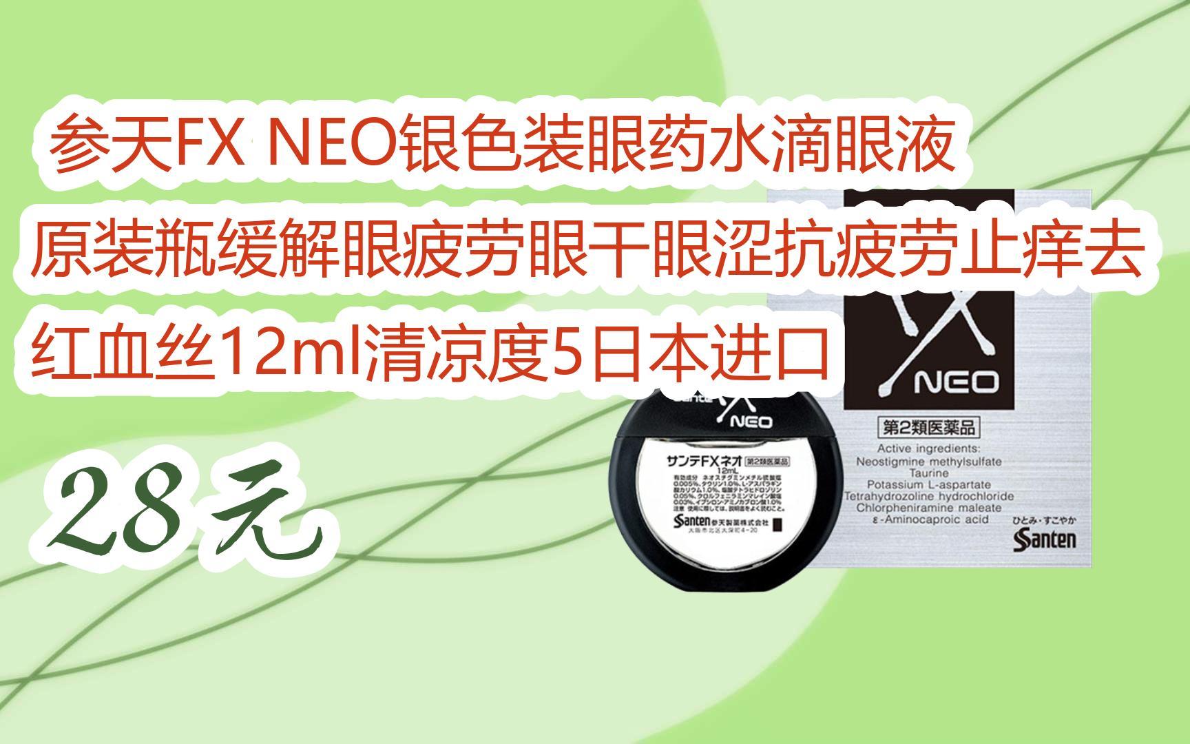 【京东搜 您有待领红包609 领福利】 参天fx neo银色装眼药水滴眼液