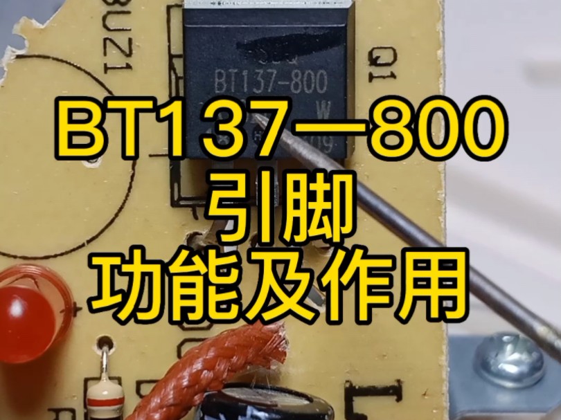 bt137-800引脚功能及作用
