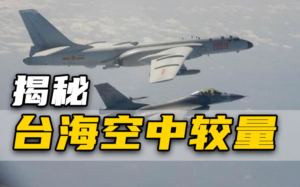 空中诱降解放军飞行员!台湾空军电子战能力有多强?哔哩哔哩bilibili