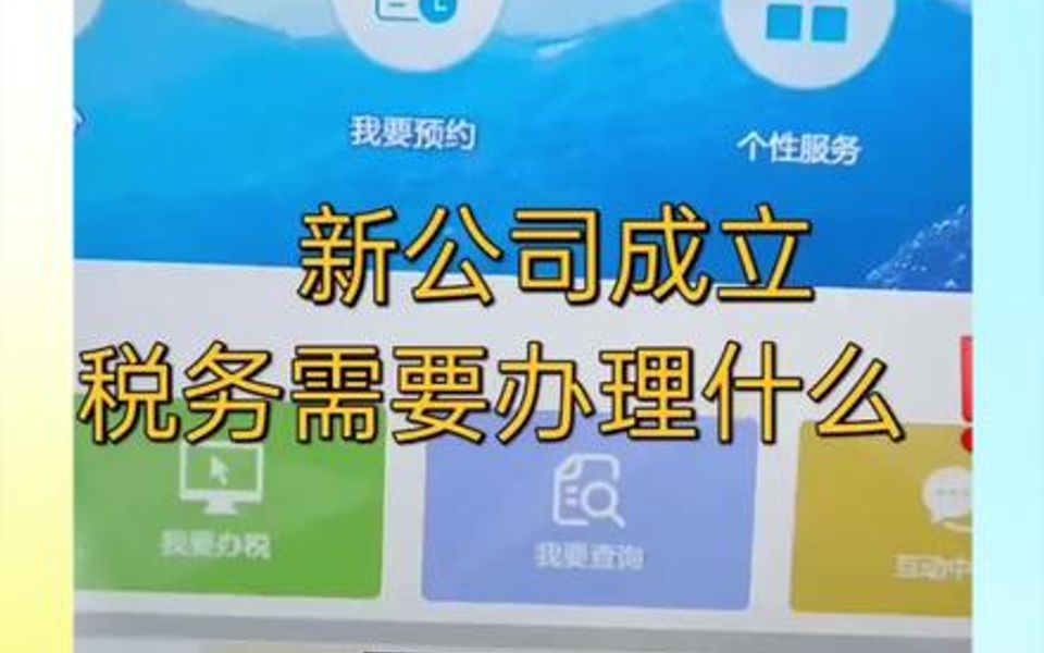 【税务攻略】会计实操:新公司成立税务操作流程❗❗不知道的小伙伴赶紧学起来❤哔哩哔哩bilibili