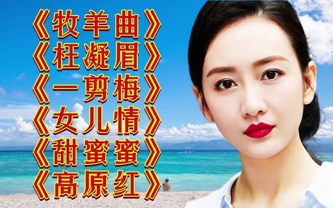 [图]《牧羊曲》《枉凝眉》《一剪梅》《女儿情》《甜蜜蜜》《高原红》