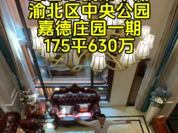 Download Video: 急售总裁第十期，渝北区中央公园，嘉德庄园一期，175平630万！