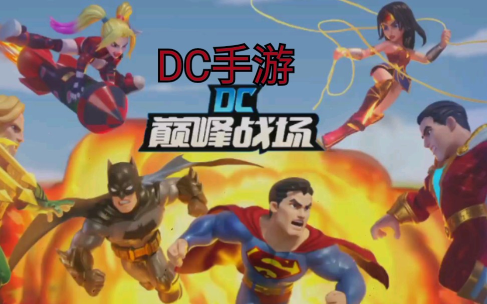 [DC手游]DC乱斗手游试玩,附全英雄出场动画与彩蛋.野蛮人大作战同公司出品哔哩哔哩bilibili