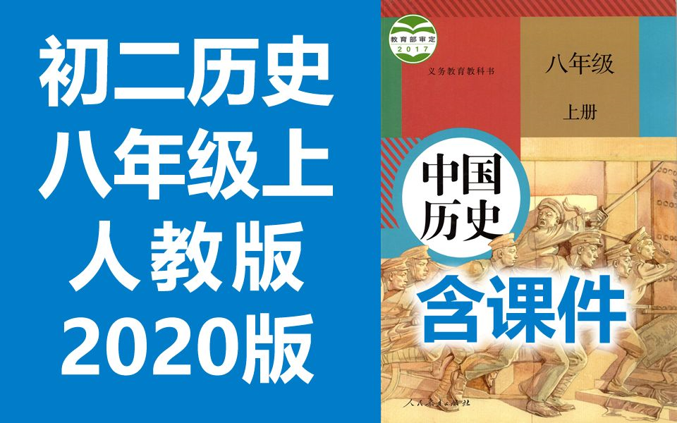 2021新版 初二历史八年级历史上册 人教版 2020新版 初中历史8年级历史上册八年级上册8年级上册历史初二历史初2历史上册人教版中国历史哔哩哔哩bilibili