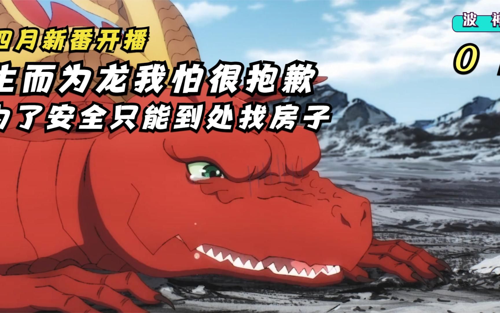 《龙族买房》:生而为龙我很抱歉,我只想买房