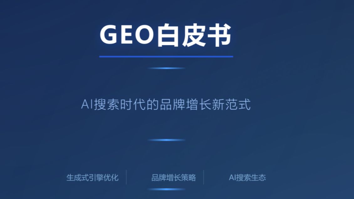 2026年最值得必读的AI营销白皮书——《GEO白皮书:AI搜索时代的品牌增长新范式》
