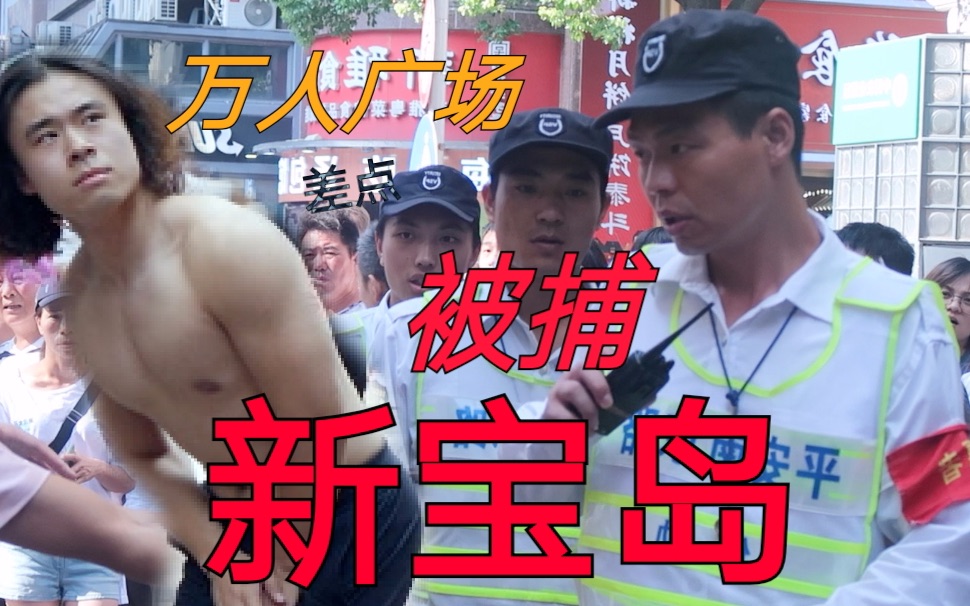 [图]肌肉男在上海南京路跳【新 宝 岛】引近千人围观！最后竟然引来城管 结果全员.....