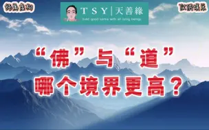 Download Video: 答疑 | 关于佛和道，建议融合修