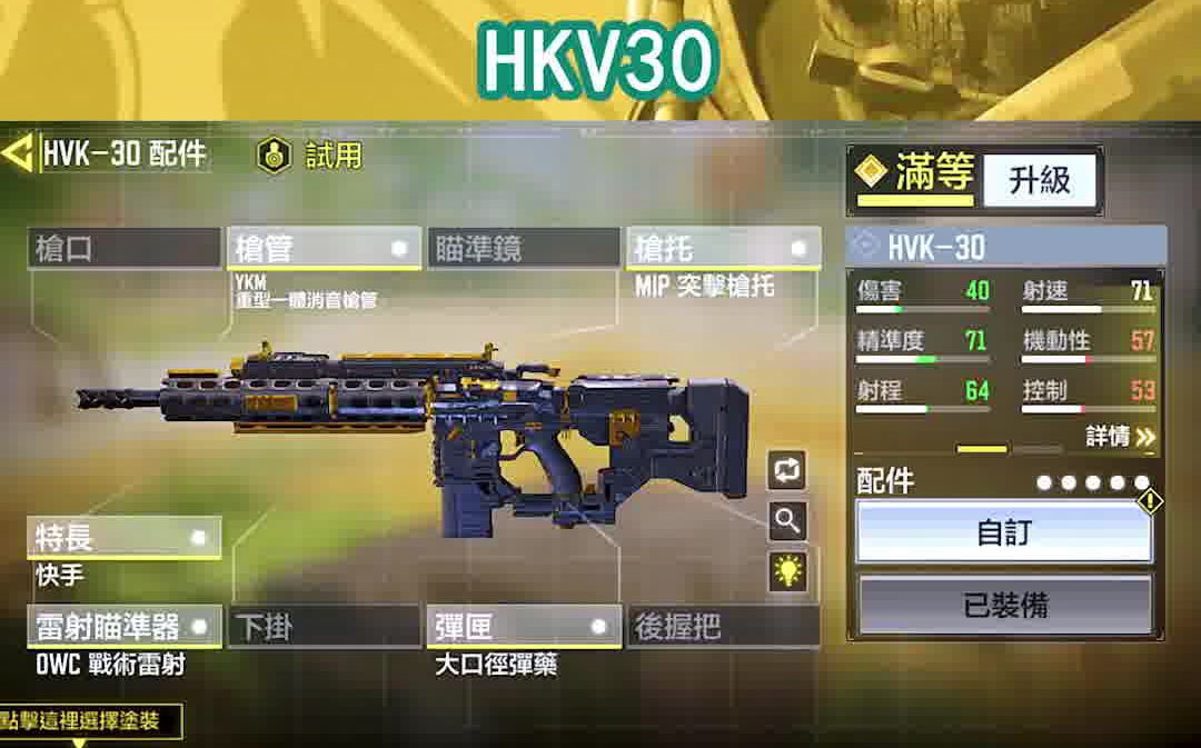【小开】-使命召唤手游 hvk30配件搭配推荐