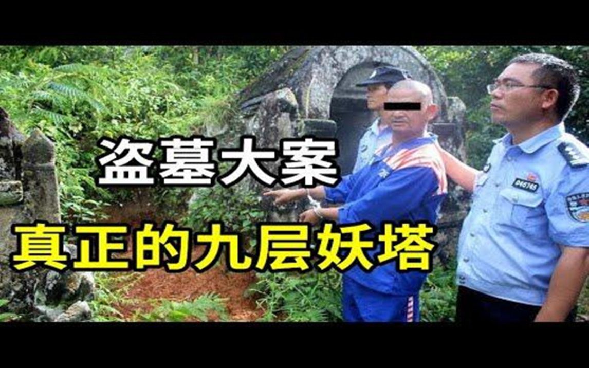 [图]九层妖塔盗墓大案，真正的九层妖塔，鬼吹灯里的故事 - 大案要案纪实录 - 绝密档案