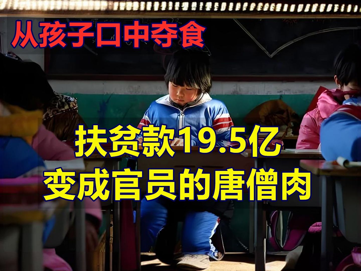 从孩子口中夺食:扶贫款19.5亿,变成官员的唐僧肉哔哩哔哩bilibili