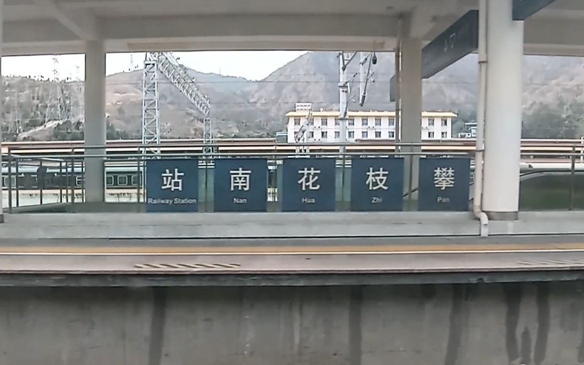 d876次到达攀枝花南站