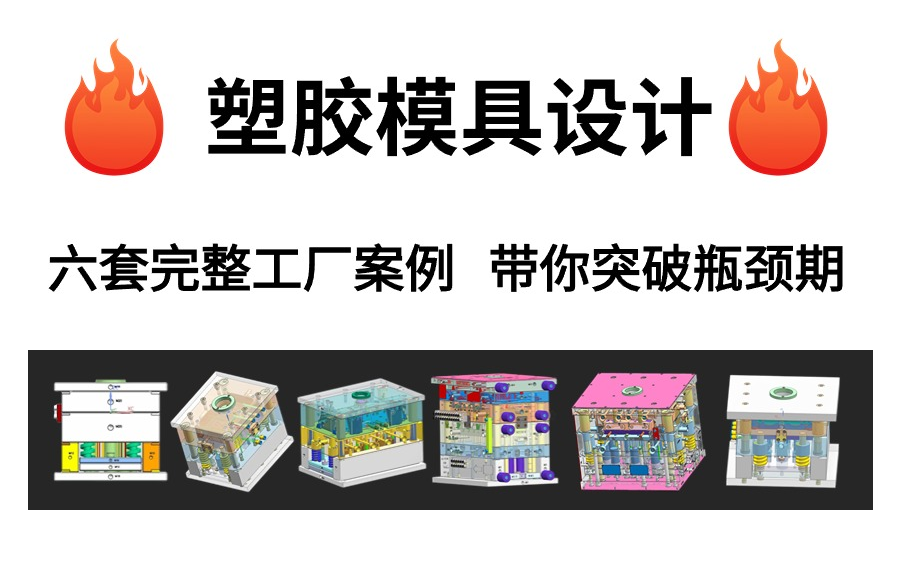 [图]UG塑胶模具设计全套教程！包含UG分模、CAD软件、组立图设计流程、全3D模具设计等教学，让你少走99%的弯路！