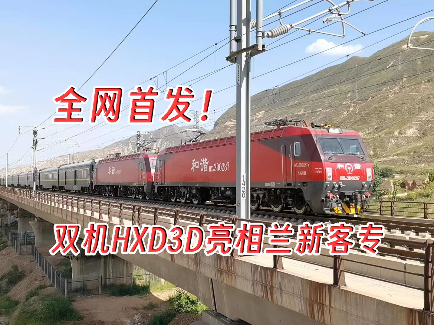 【火车】兰新客专下午场列车集锦,双机hxd3d登场