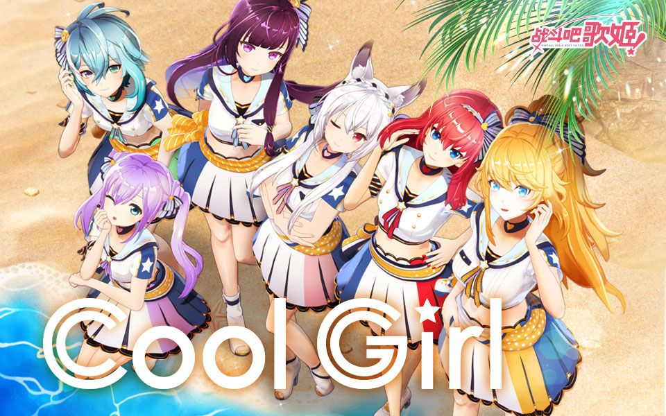 [图]【原创MV】夏天！大海！泳装！我就是《Cool Girl》，青春最潇洒！【战斗吧歌姬！】