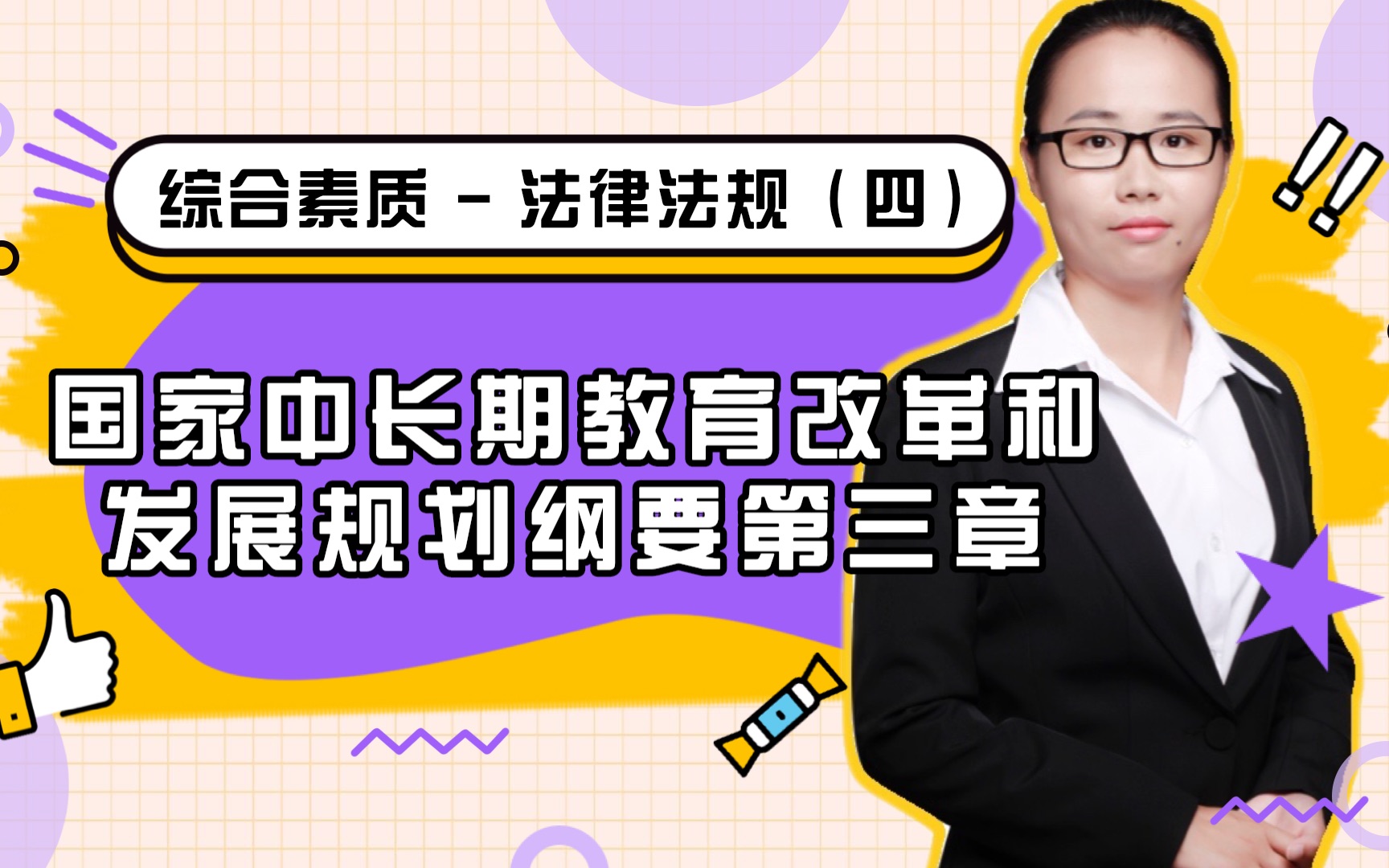 [图]教师资格证科目一：法律法规-国家中长期教育改革和发展规划纲要第三章