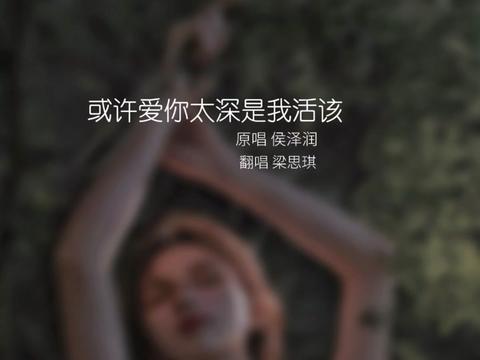 [图]或许她才是你唯一的偏爱，或许爱你太深是我活该