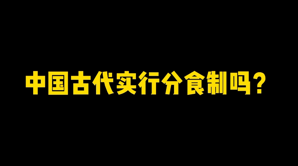 什么是分食制?中国古代实行过分食制吗?哔哩哔哩bilibili